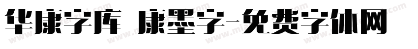 华康字库 華康墨字字体转换